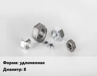 Гайка удлиненная D=8